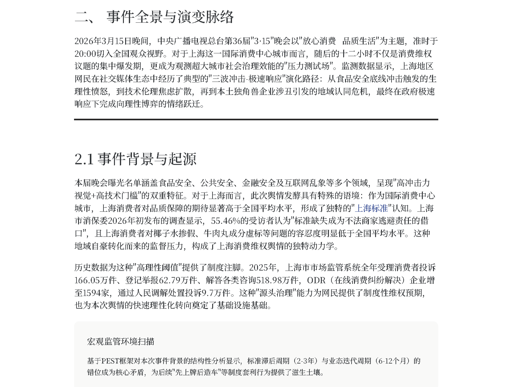 2026年315晚会后上海网民情绪演变与治理响应_页面_06-1.png